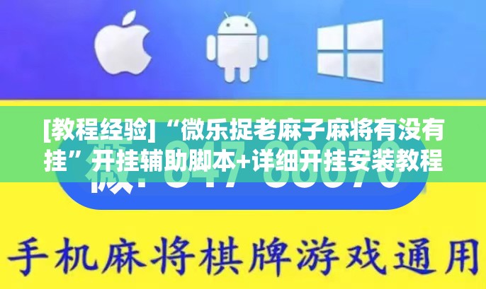 [教程经验]“微乐捉老麻子麻将有没有挂”开挂辅助脚本+详细开挂安装教程