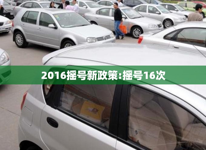 2016摇号新政策:摇号16次