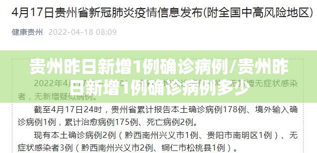 贵州昨日新增1例确诊病例/贵州昨日新增1例确诊病例多少 贵州昨日新增1例确诊病例/贵州昨日新增1例确诊病例多少