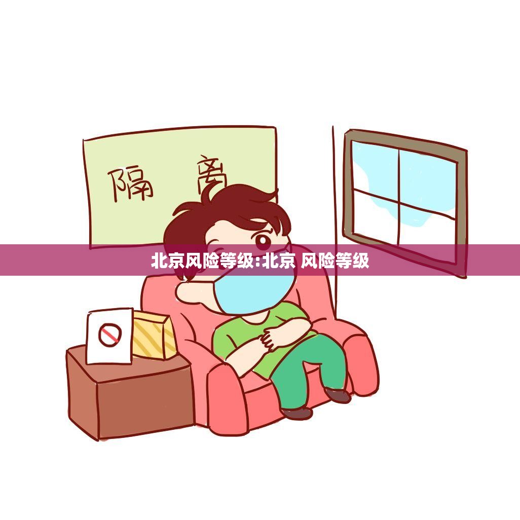 北京风险等级:北京 风险等级 北京风险等级:北京 风险等级