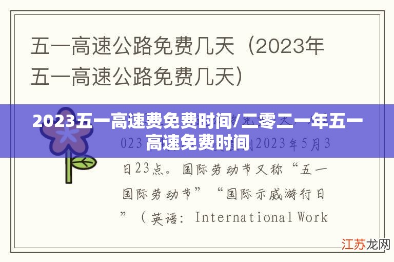 2023五一高速费免费时间/二零二一年五一高速免费时间 2023五一高速费免费时间/二零二一年五一高速免费时间