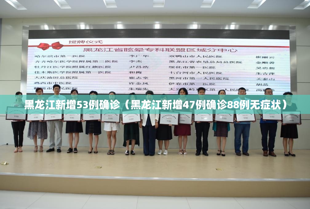 黑龙江新增53例确诊(黑龙江新增47例确诊88例无症状) 黑龙江新增53例确诊(黑龙江新增47例确诊88例无症状)
