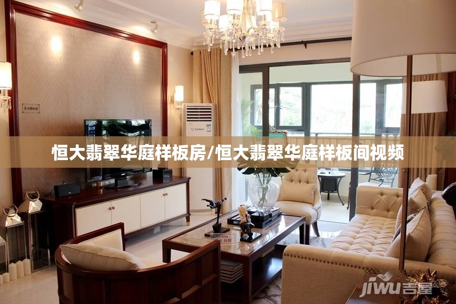 恒大翡翠华庭样板房/恒大翡翠华庭样板间视频