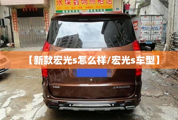 【新款宏光s怎么样/宏光s车型】 【新款宏光s怎么样/宏光s车型】