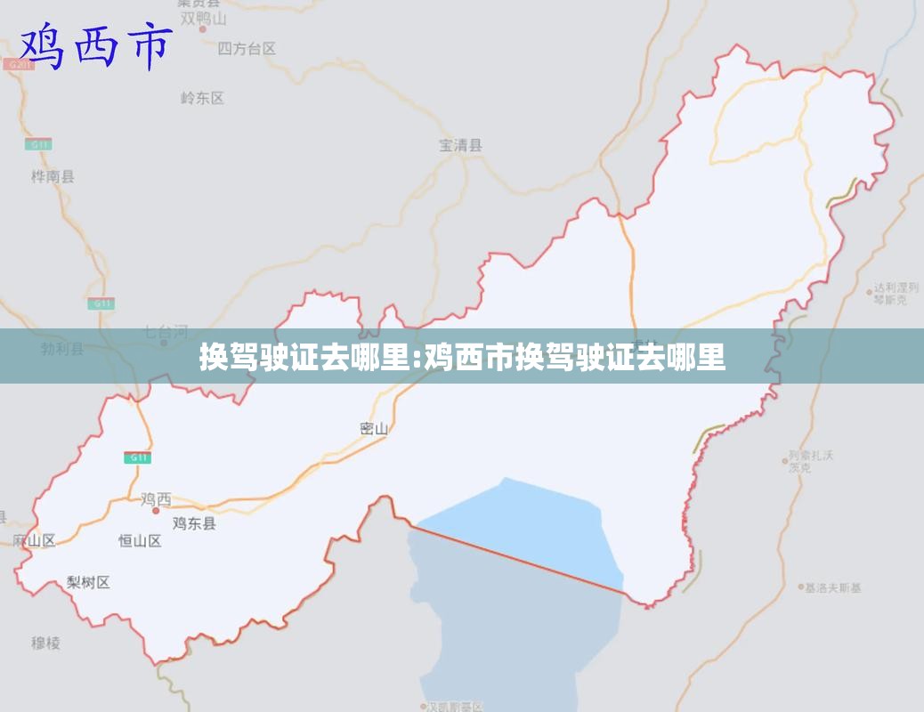换驾驶证去哪里:鸡西市换驾驶证去哪里