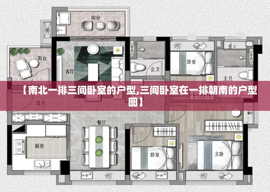 【南北一排三间卧室的户型,三间卧室在一排朝南的户型图】 【南北一排三间卧室的户型,三间卧室在一排朝南的户型图】