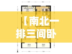 【南北一排三间卧室的户型,三间卧室在一排朝南的户型图】 【南北一排三间卧室的户型,三间卧室在一排朝南的户型图】