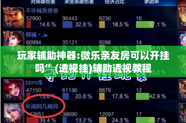 玩家辅助神器:微乐亲友房可以开挂吗”(透视挂)辅助透视教程