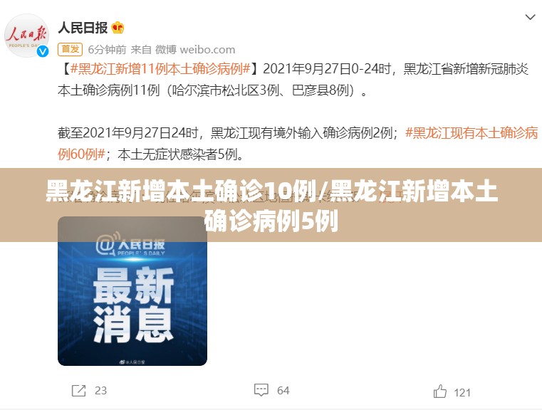 黑龙江新增本土确诊10例/黑龙江新增本土确诊病例5例