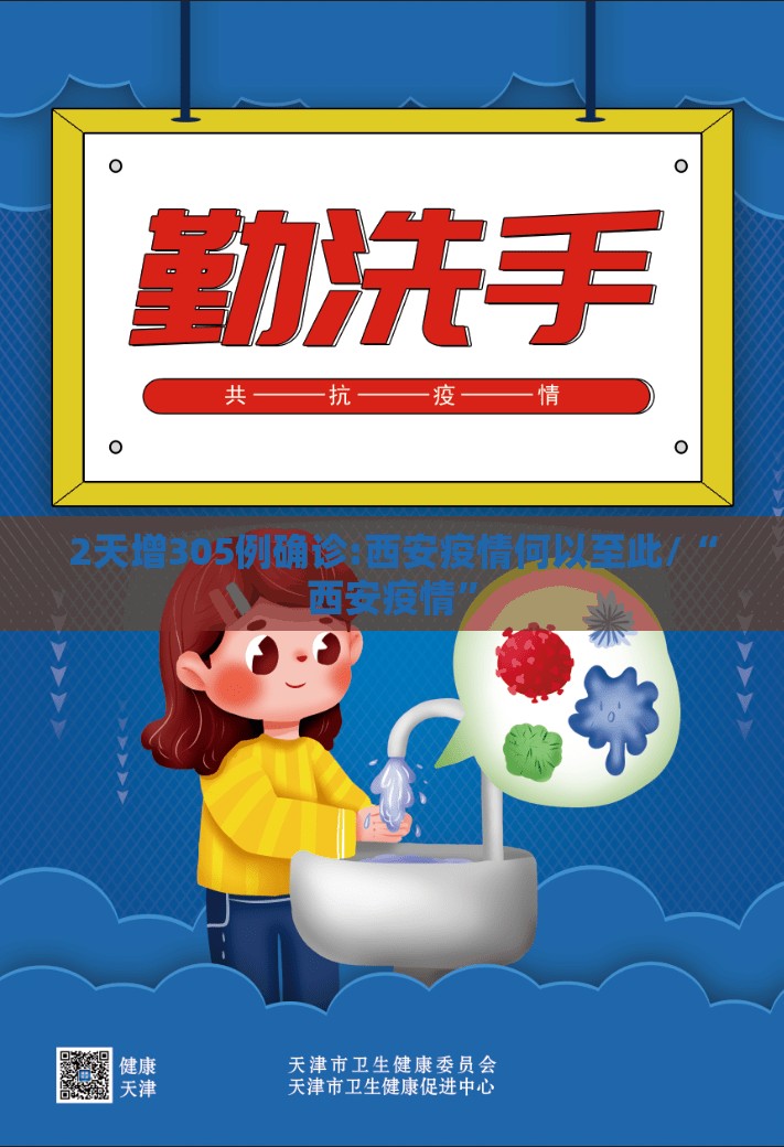 2天增305例确诊:西安疫情何以至此/“西安疫情	”