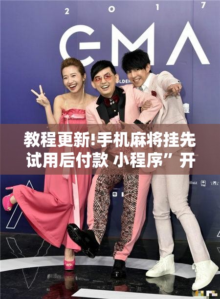 教程更新!手机麻将挂先试用后付款 小程序”开挂辅助脚本+详细开挂安装教程