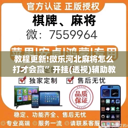教程更新!微乐河北麻将怎么打才会赢	”开挂(透视)辅助教程