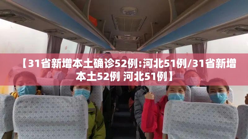 【31省新增本土确诊52例:河北51例/31省新增本土52例 河北51例】 【31省新增本土确诊52例:河北51例/31省新增本土52例 河北51例】