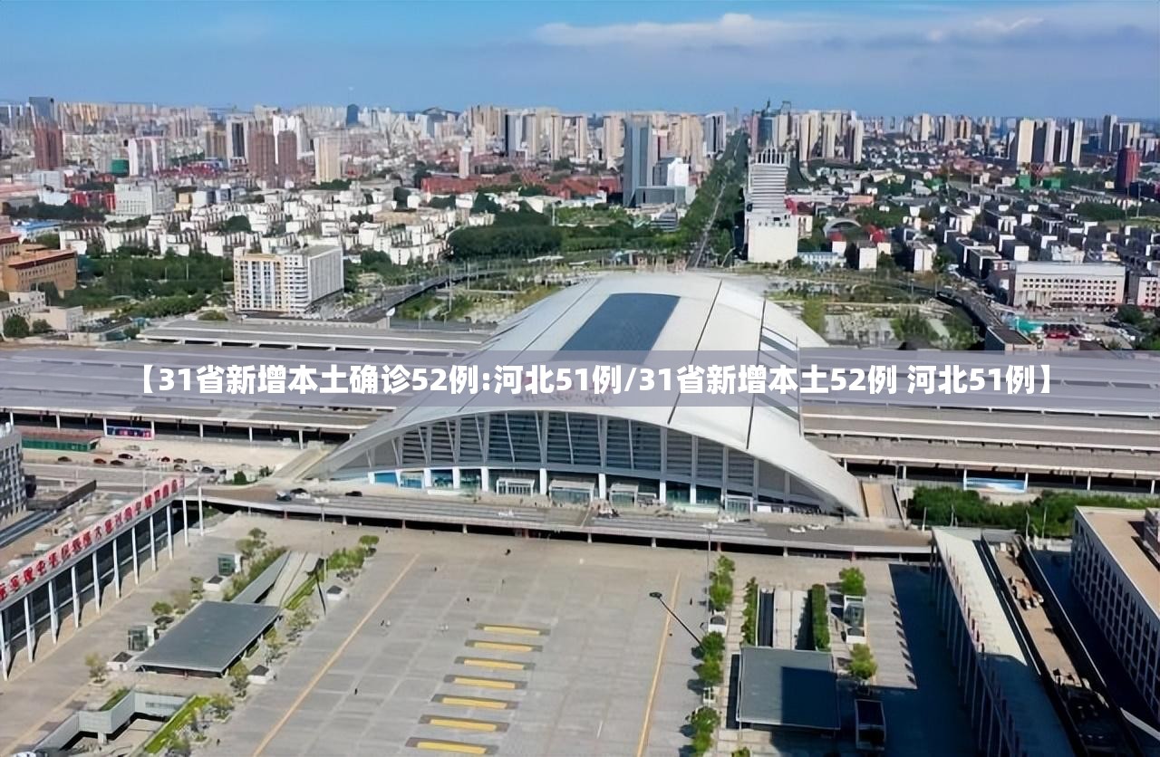【31省新增本土确诊52例:河北51例/31省新增本土52例 河北51例】 【31省新增本土确诊52例:河北51例/31省新增本土52例 河北51例】
