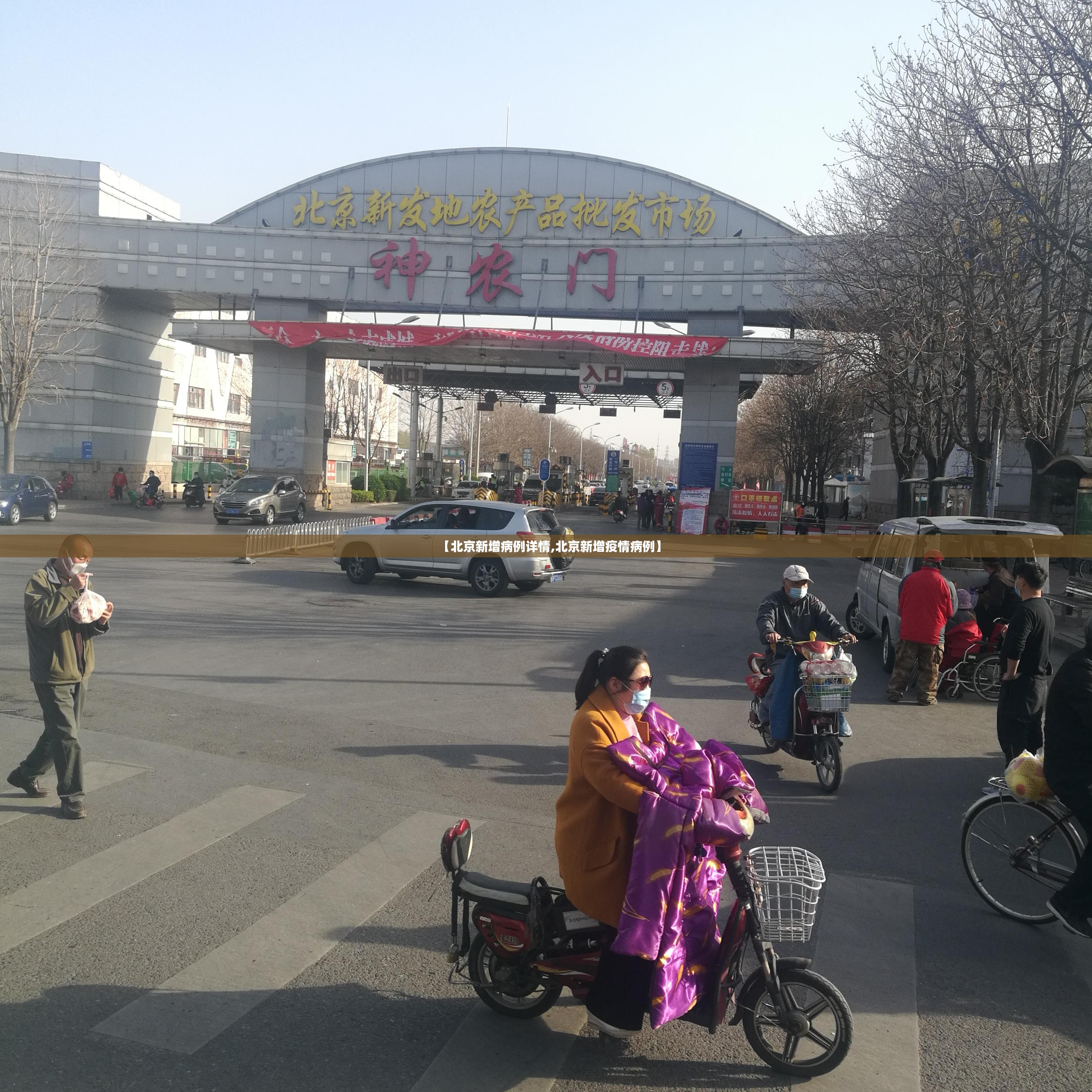 【北京新增病例详情,北京新增疫情病例】 【北京新增病例详情,北京新增疫情病例】