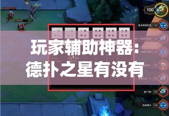 玩家辅助神器:德扑之星有没有挂	”开挂(透视)辅助教程