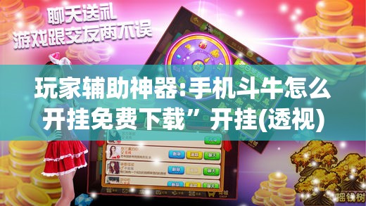 玩家辅助神器:手机斗牛怎么开挂免费下载”开挂(透视)辅助神器
