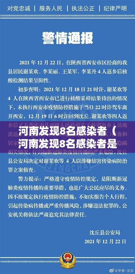 河南发现8名感染者(河南发现8名感染者是谁) 河南发现8名感染者(河南发现8名感染者是谁)