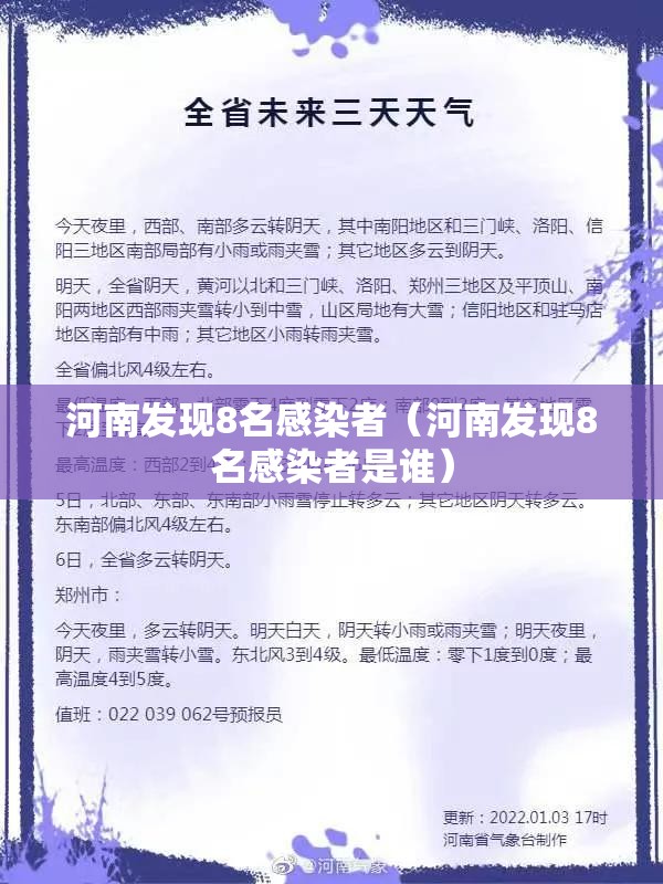 河南发现8名感染者(河南发现8名感染者是谁) 河南发现8名感染者(河南发现8名感染者是谁)