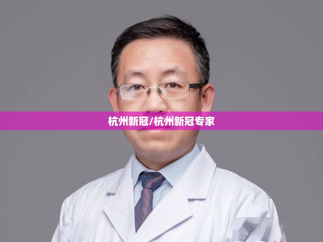 杭州新冠/杭州新冠专家