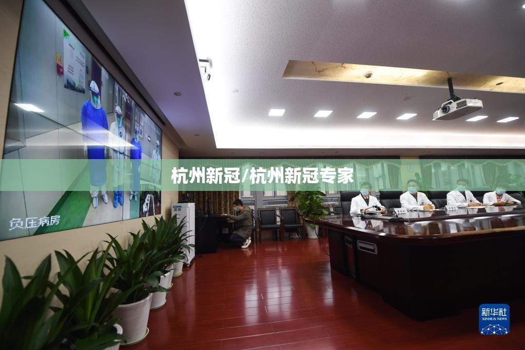 杭州新冠/杭州新冠专家