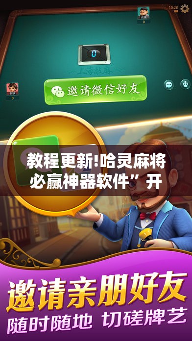 教程更新!哈灵麻将必赢神器软件”开挂辅助脚本+详细开挂安装教程