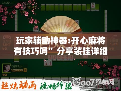 玩家辅助神器:开心麻将有技巧吗	”分享装挂详细步骤
