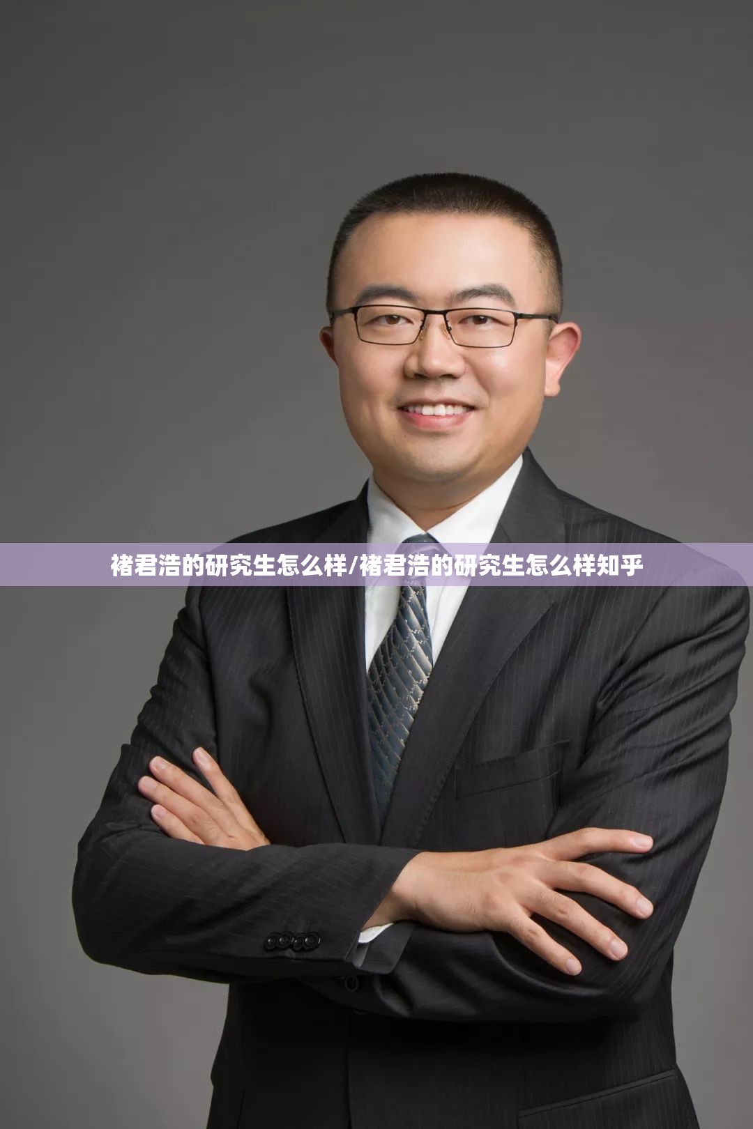 褚君浩的研究生怎么样/褚君浩的研究生怎么样知乎 褚君浩的研究生怎么样/褚君浩的研究生怎么样知乎