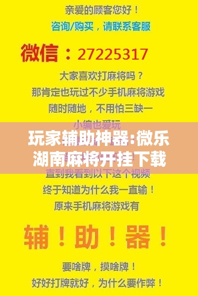 玩家辅助神器:微乐湖南麻将开挂下载最新版”开挂辅助脚本+详细开挂安装教程