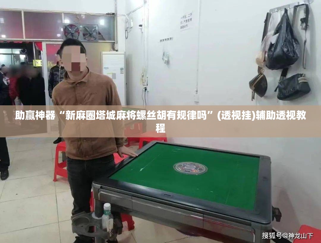 助赢神器“新麻圈塔城麻将螺丝胡有规律吗	”(透视挂)辅助透视教程