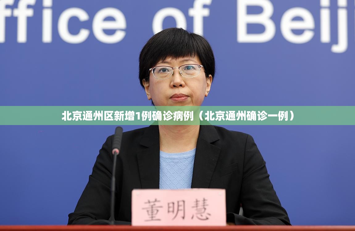 北京通州区新增1例确诊病例(北京通州确诊一例) 北京通州区新增1例确诊病例(北京通州确诊一例)