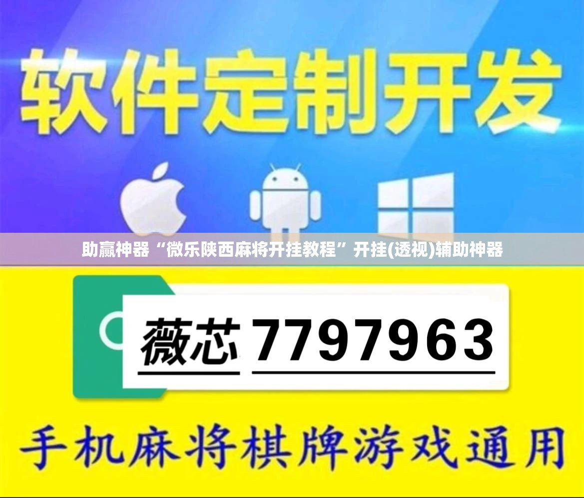 助赢神器“微乐陕西麻将开挂教程	”开挂(透视)辅助神器