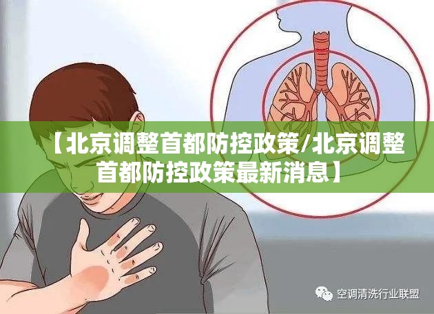 【北京调整首都防控政策/北京调整首都防控政策最新消息】 【北京调整首都防控政策/北京调整首都防控政策最新消息】