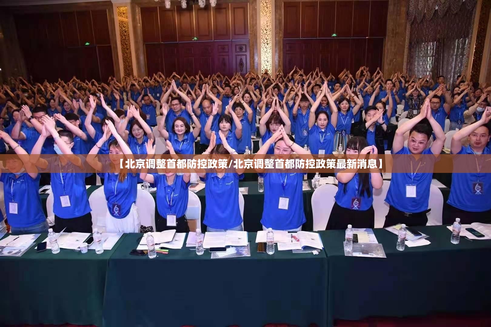 【北京调整首都防控政策/北京调整首都防控政策最新消息】 【北京调整首都防控政策/北京调整首都防控政策最新消息】