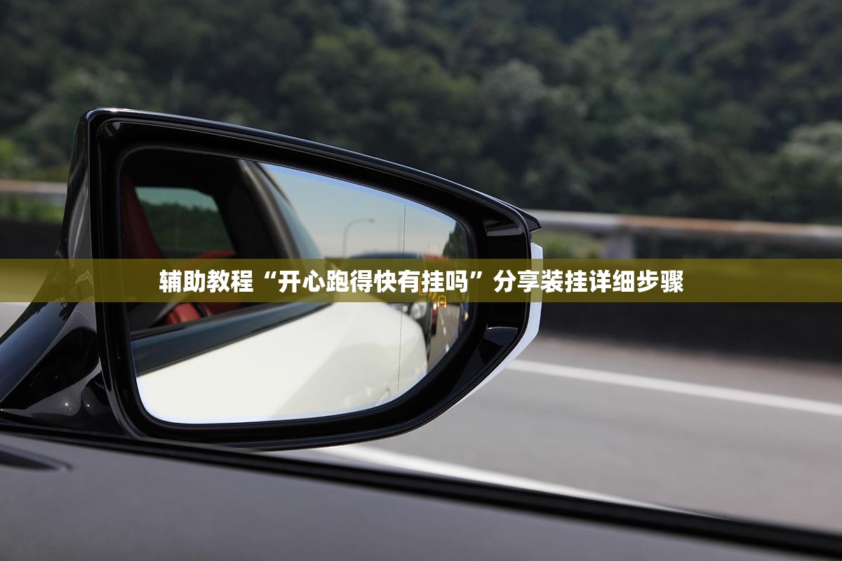 辅助教程“开心跑得快有挂吗”分享装挂详细步骤