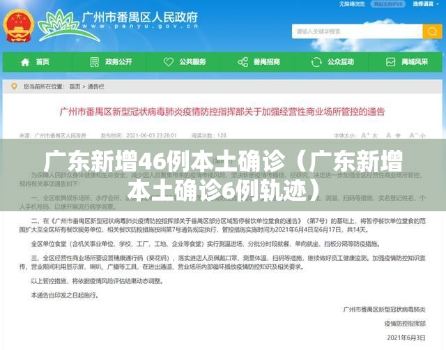 广东新增46例本土确诊（广东新增本土确诊6例轨迹）