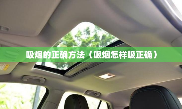 吸烟的正确方法(吸烟怎样吸正确) 吸烟的正确方法(吸烟怎样吸正确)