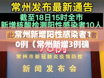 常州新增阳性感染者10例（常州新增3例确诊）