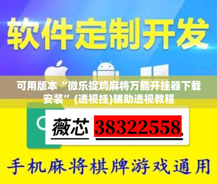 可用版本“微乐捉鸡麻将万能开挂器下载安装”(透视挂)辅助透视教程