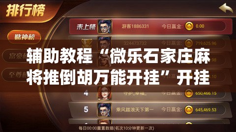辅助教程“微乐石家庄麻将推倒胡万能开挂	”开挂(透视)辅助教程