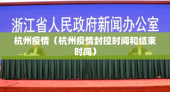 杭州疫情（杭州疫情封控时间和结束时间）
