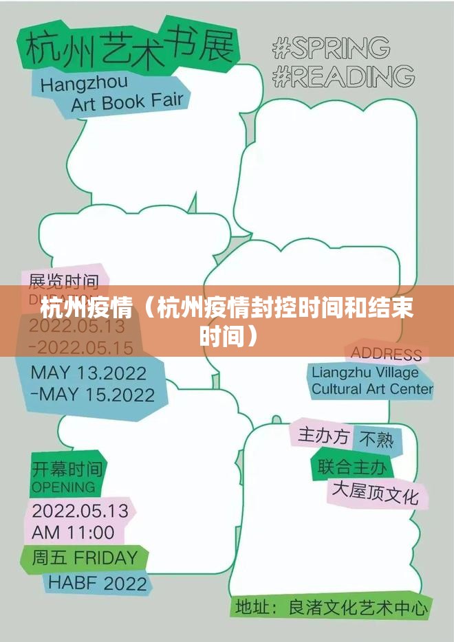 杭州疫情（杭州疫情封控时间和结束时间）