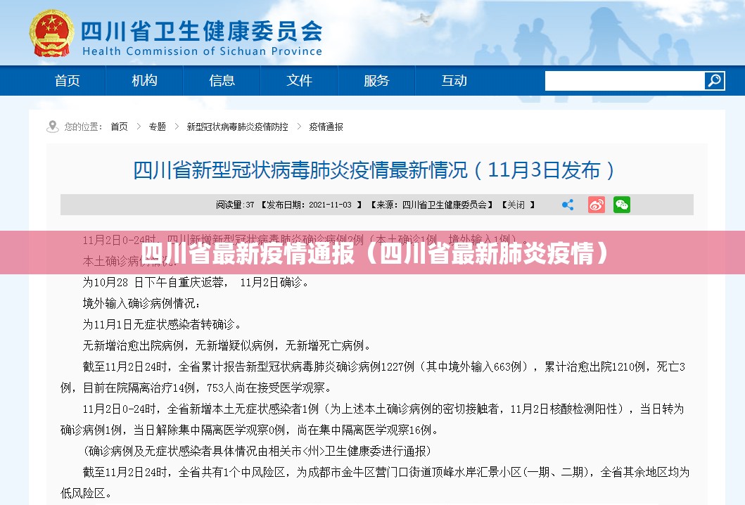 四川省最新疫情通报（四川省最新肺炎疫情）