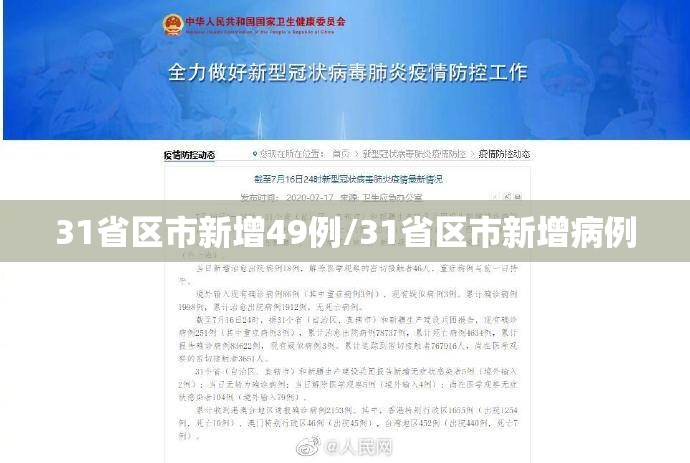 31省区市新增49例/31省区市新增病例 31省区市新增49例/31省区市新增病例