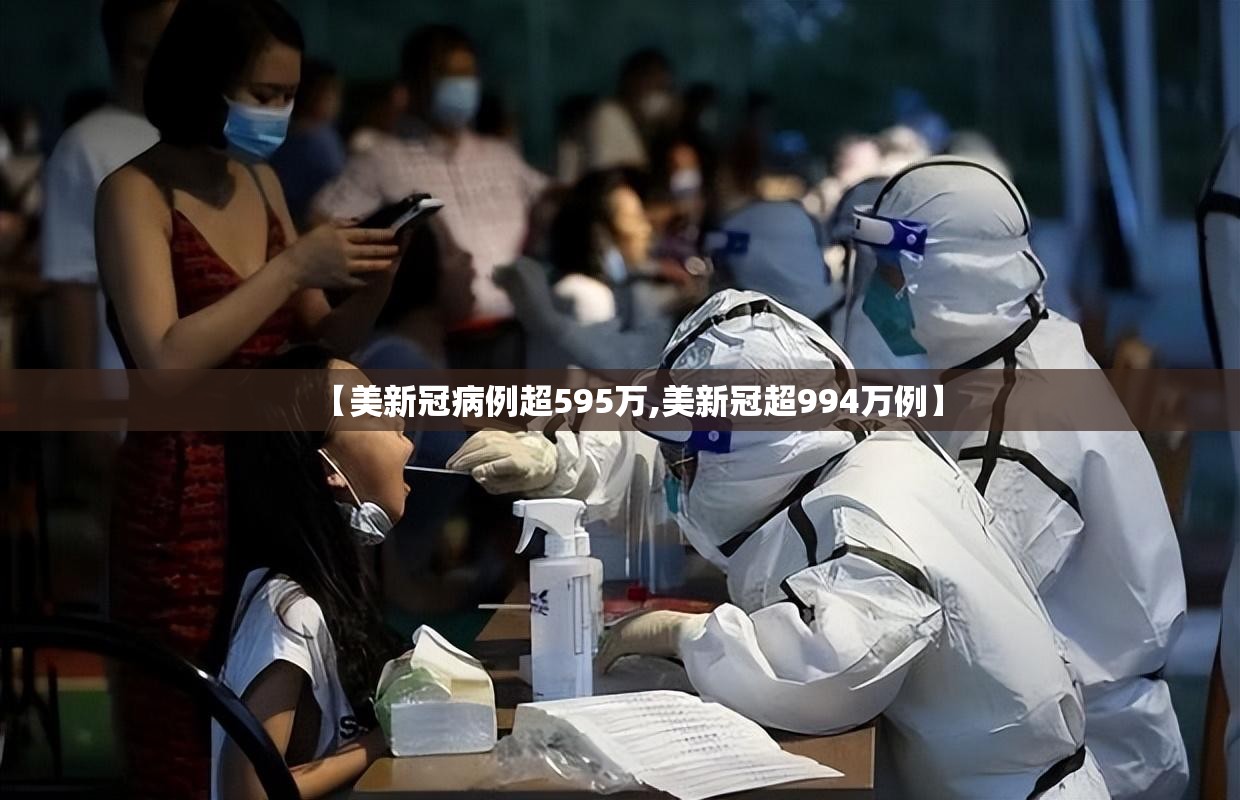 【美新冠病例超595万,美新冠超994万例】