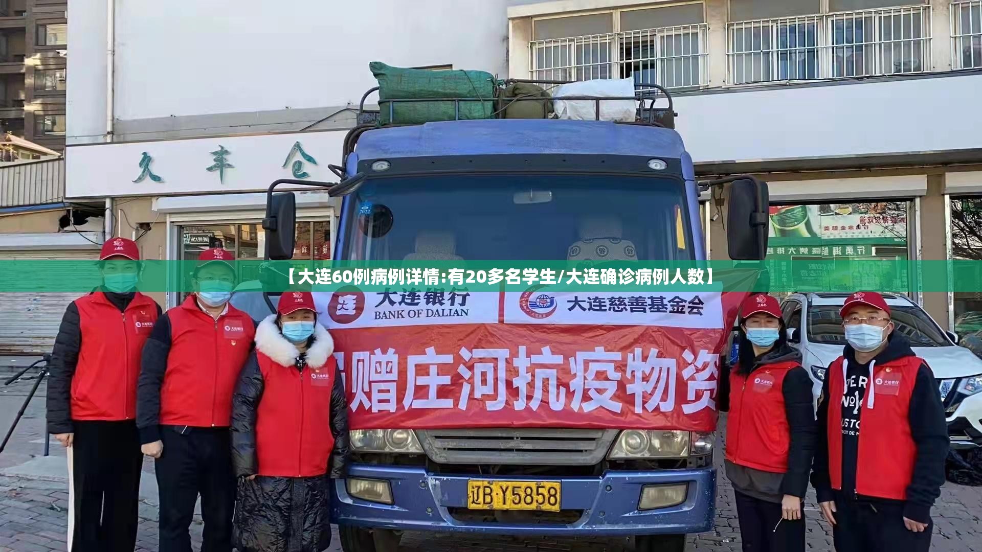 【大连60例病例详情:有20多名学生/大连确诊病例人数】