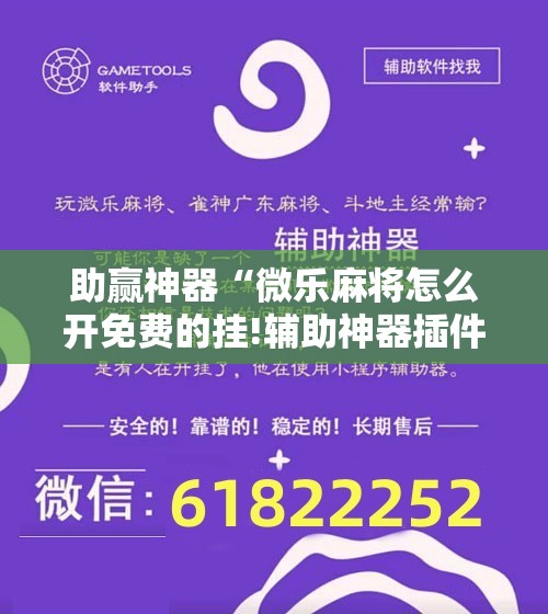 助赢神器“微乐麻将怎么开免费的挂!辅助神器插件下载 助赢神器“微乐麻将怎么开免费的挂!辅助神器插件下载