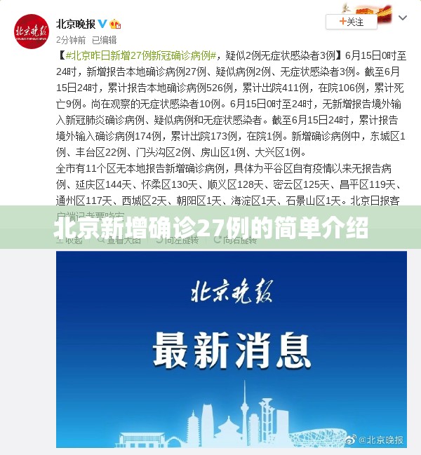 北京新增确诊27例的简单介绍 北京新增确诊27例的简单介绍