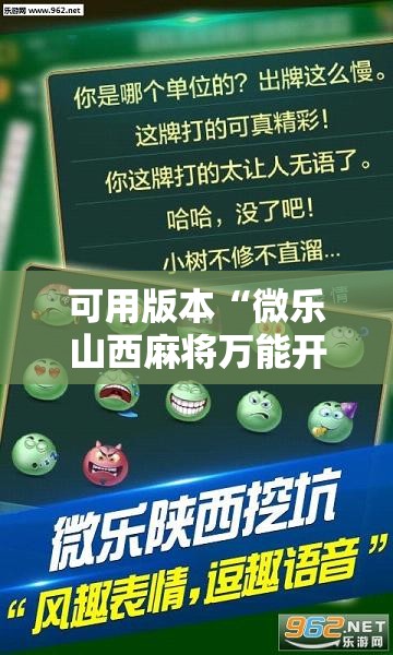 可用版本“微乐山西麻将万能开挂器免费怎么使用”分享装挂详细步骤