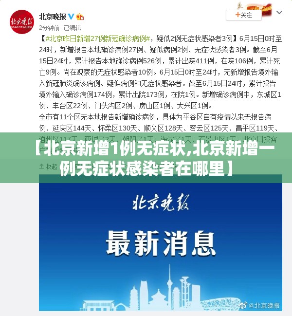 【北京新增1例无症状,北京新增一例无症状感染者在哪里】